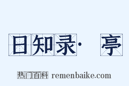 日知录·亭是什么意思的图片